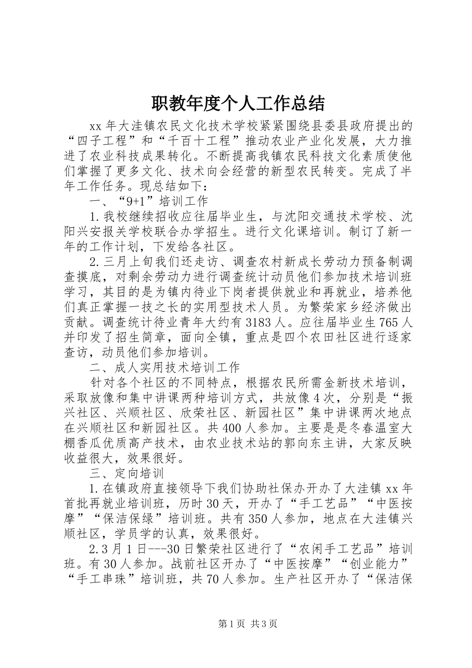 职教年度个人工作总结_第1页
