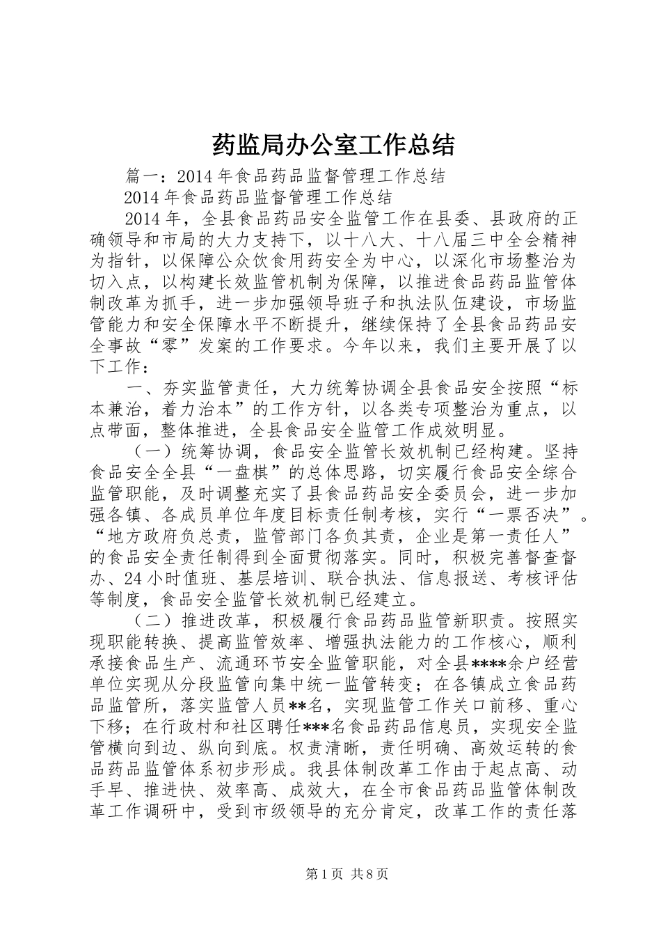 药监局办公室工作总结_第1页