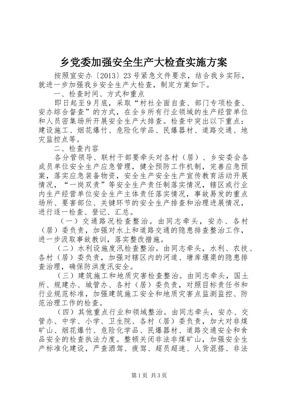 乡党委加强安全生产大检查方案_第1页