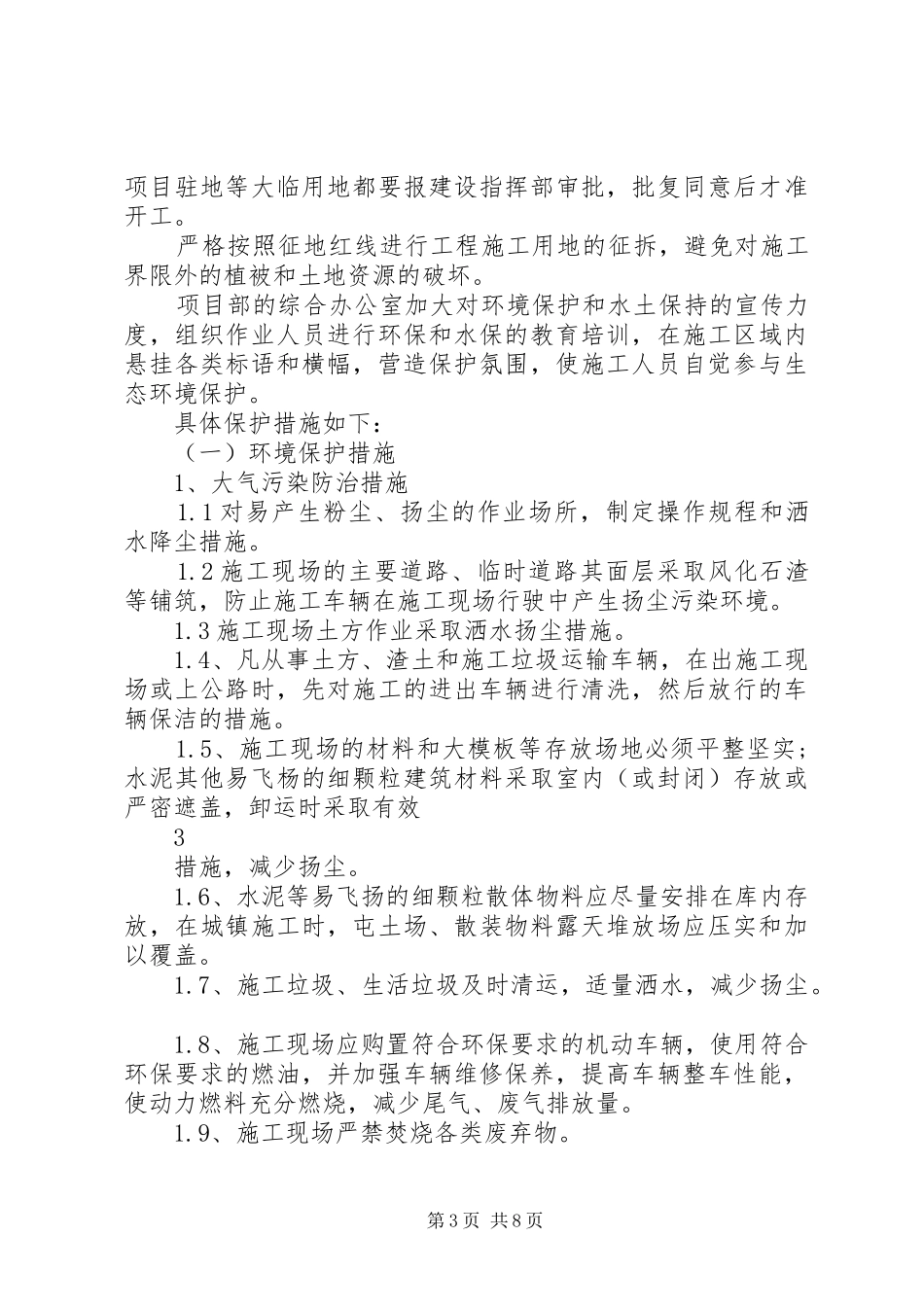 环境保护和水土保持方案_第3页