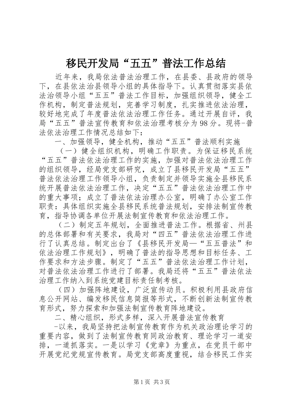 移民开发局“五五”普法工作总结_第1页