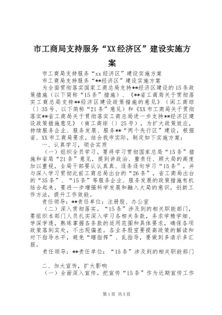 市工商局支持服务“XX经济区”建设方案