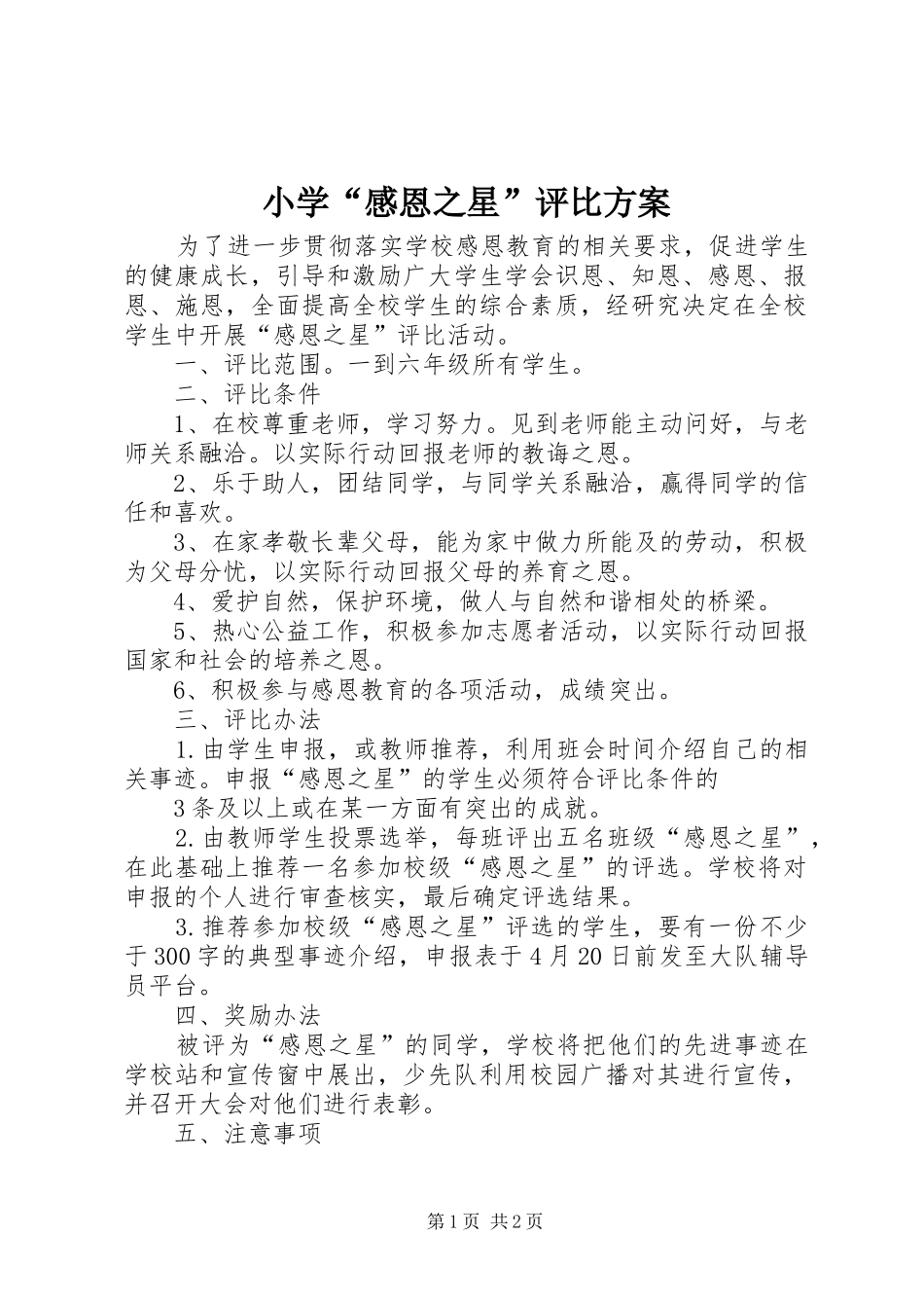 小学“感恩之星”评比实施方案_第1页