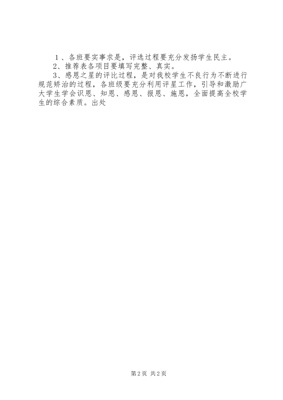 小学“感恩之星”评比实施方案_第2页