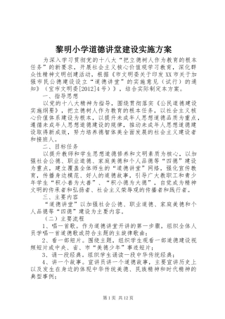 黎明小学道德讲堂建设实施方案