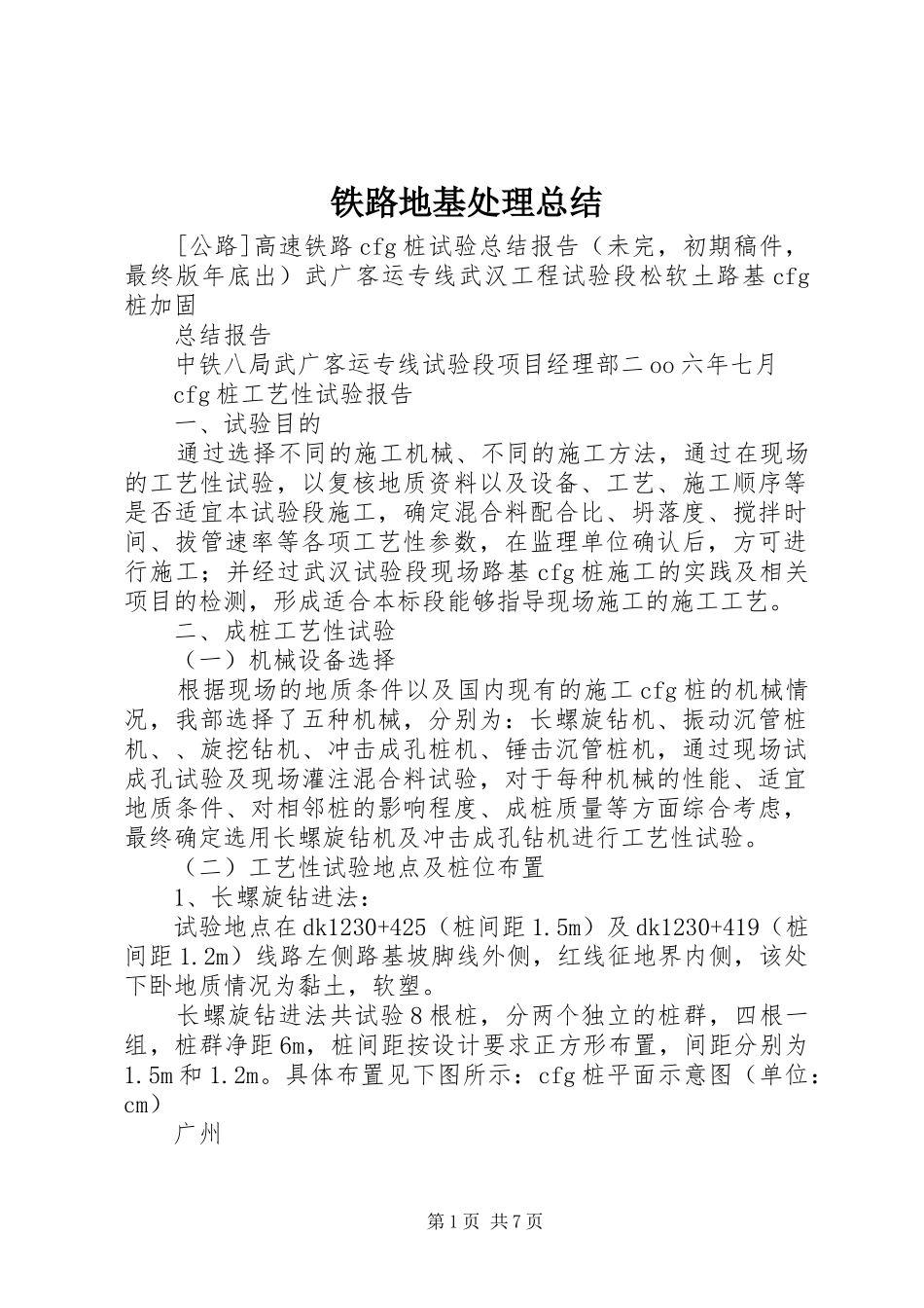 铁路地基处理总结_第1页