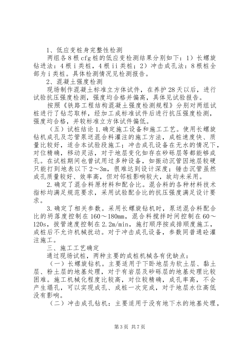铁路地基处理总结_第3页