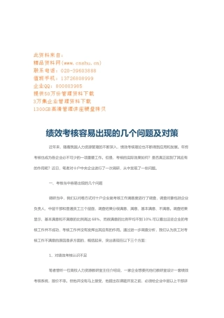 绩效考核容易出现的问题与对策