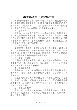 城管局竞争上岗方案