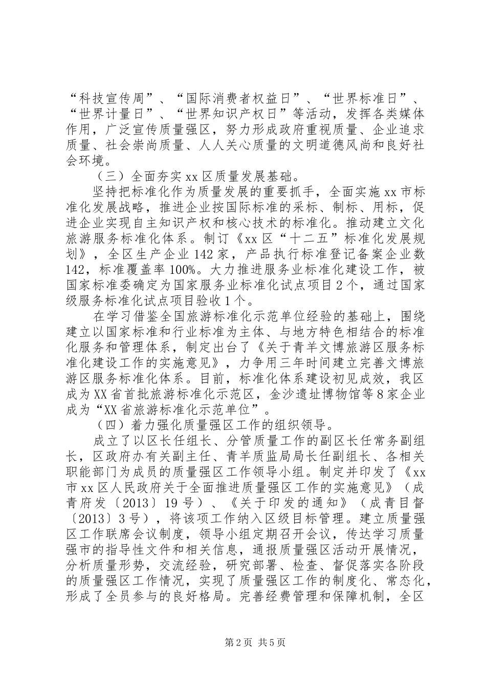 质监局质量强区工作总结_第2页