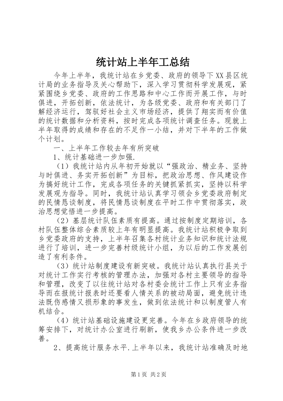 统计站上半年工总结_第1页