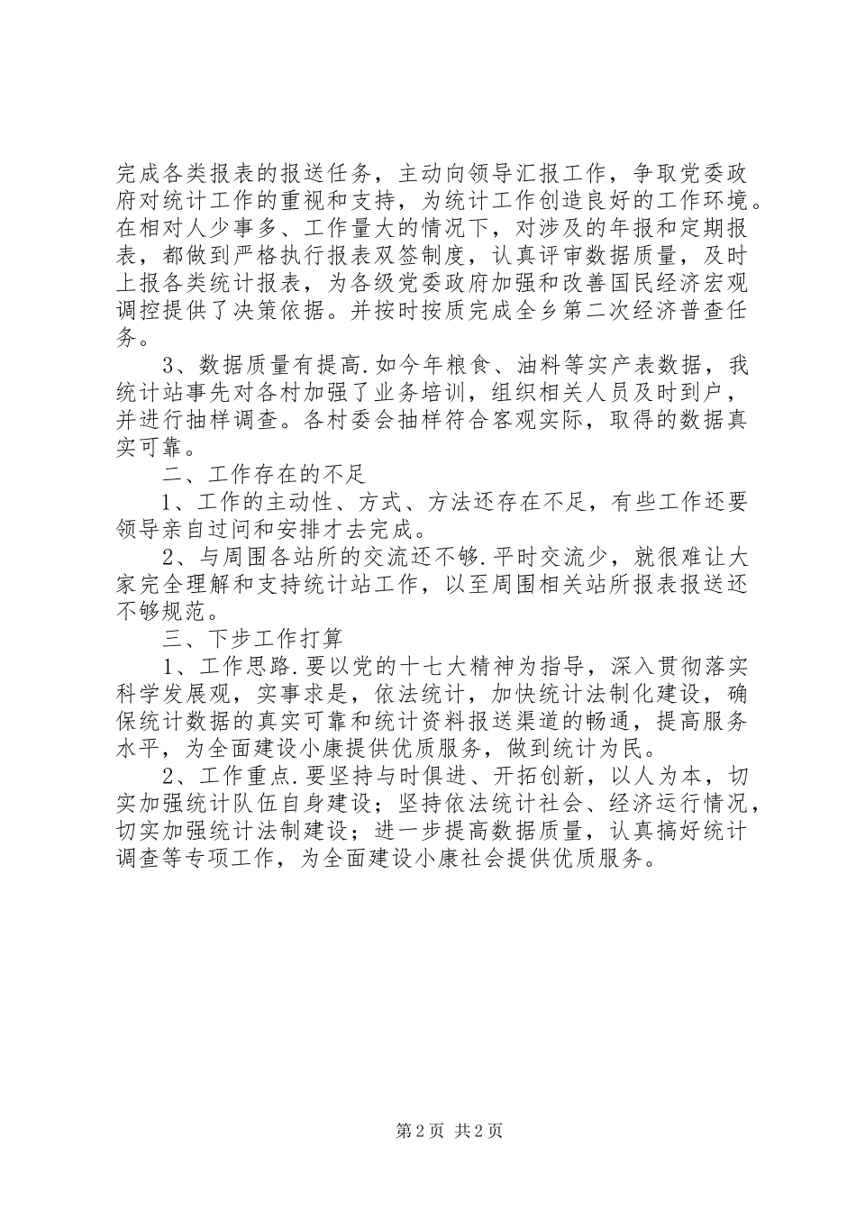 统计站上半年工总结_第2页