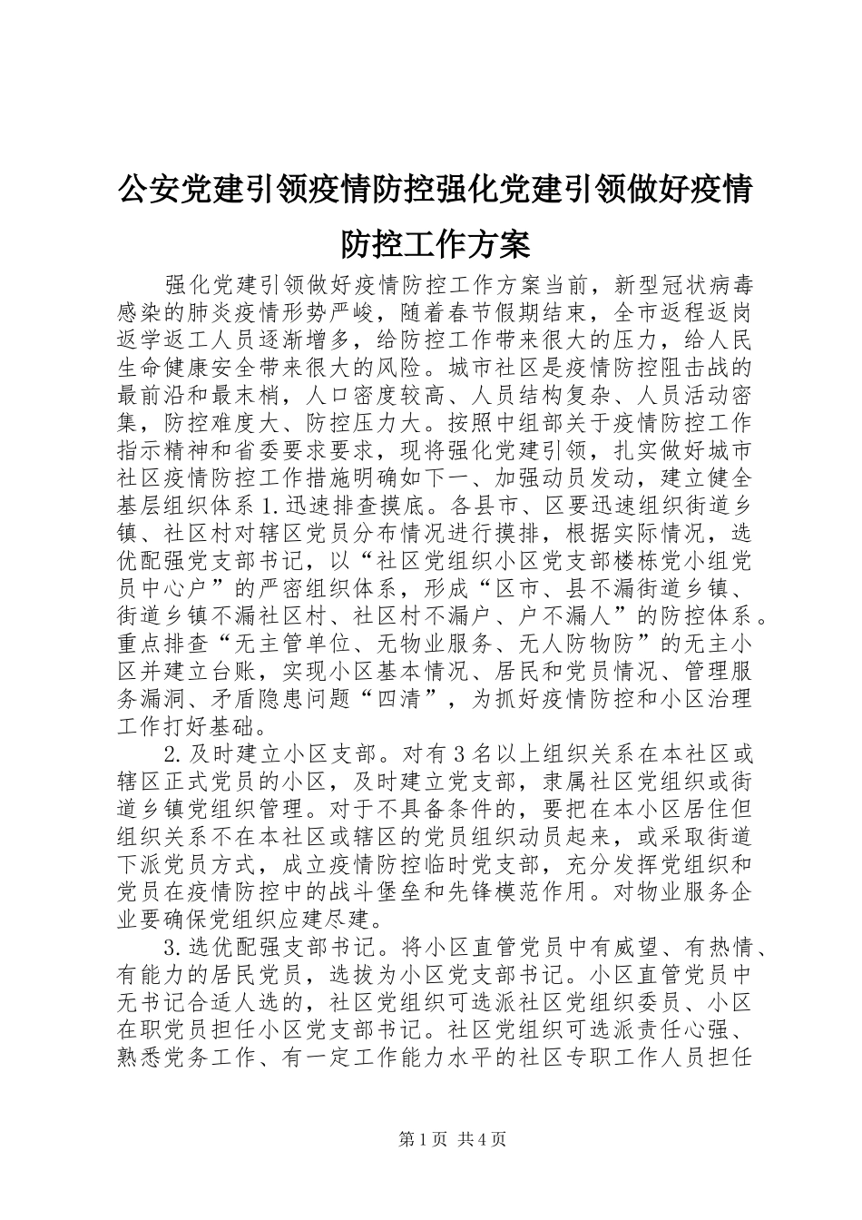 公安党建引领疫情防控强化党建引领做好疫情防控工作实施方案_第1页