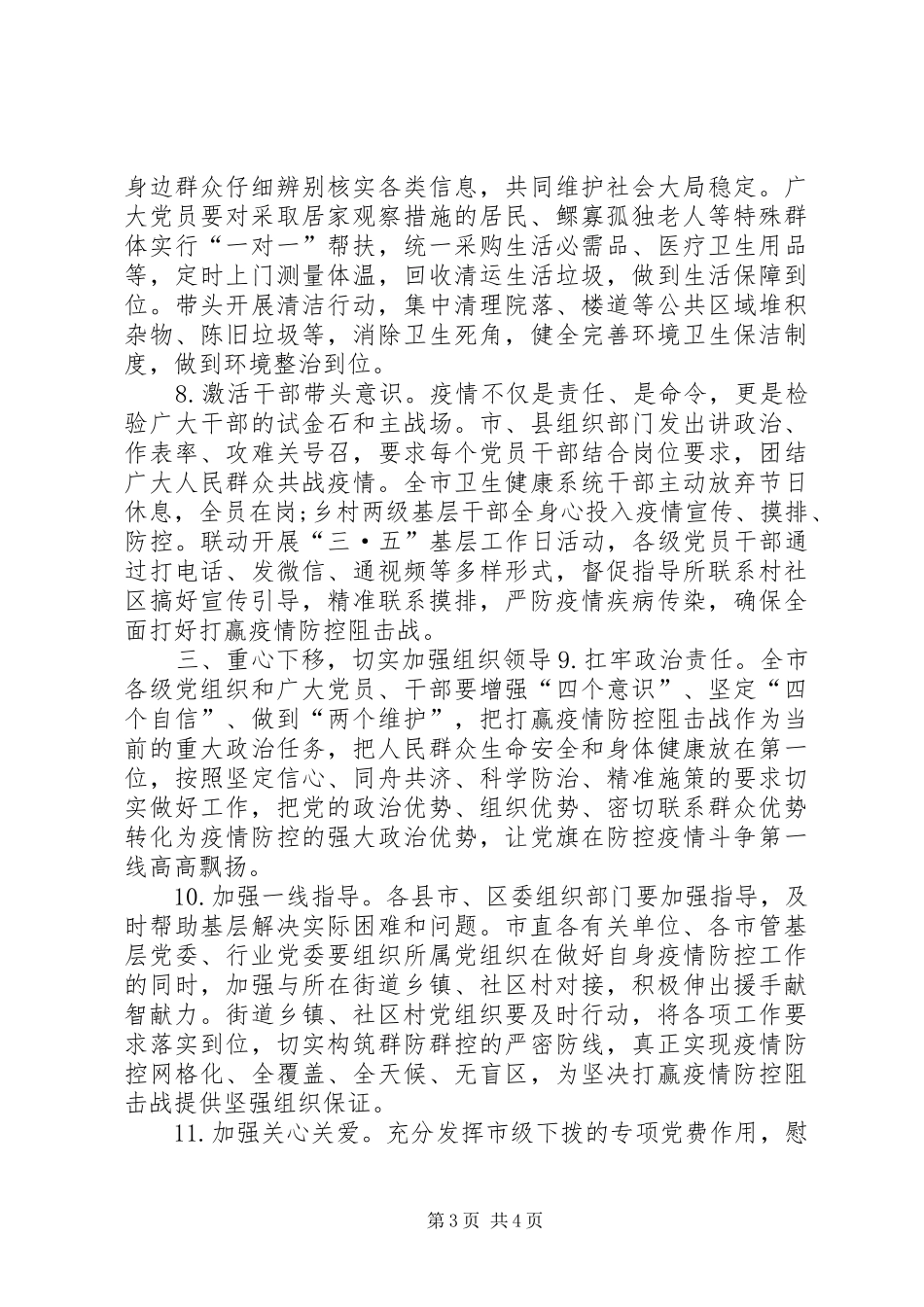 公安党建引领疫情防控强化党建引领做好疫情防控工作实施方案_第3页