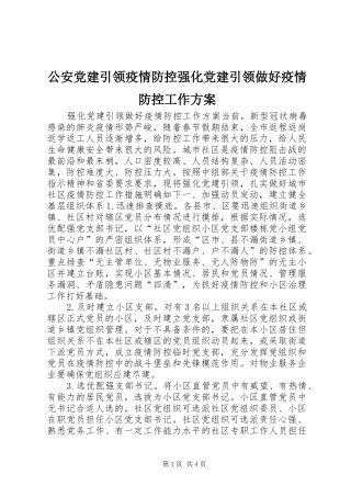 公安党建引领疫情防控强化党建引领做好疫情防控工作实施方案