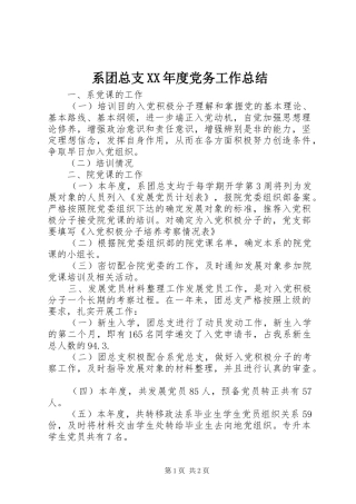 系团总支XX年度党务工作总结