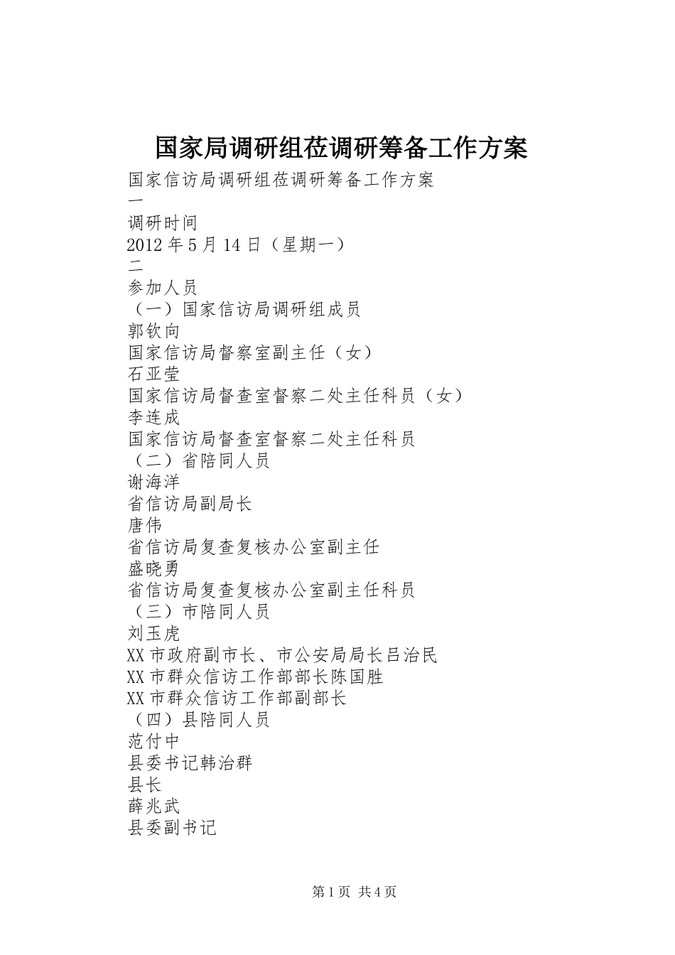 国家局调研组莅调研筹备工作实施方案_第1页