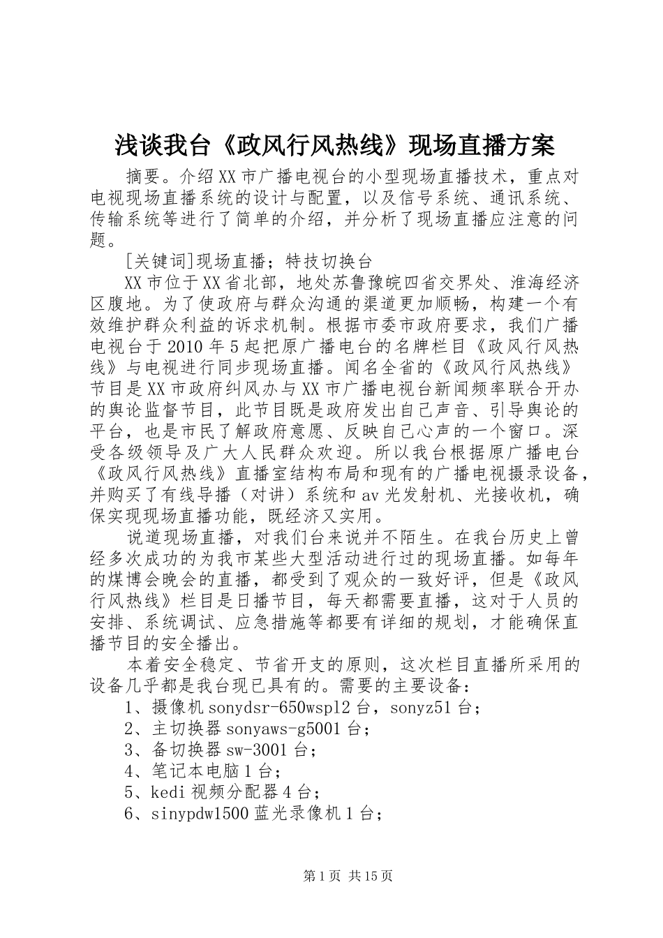 浅谈我台《政风行风热线》现场直播实施方案_第1页