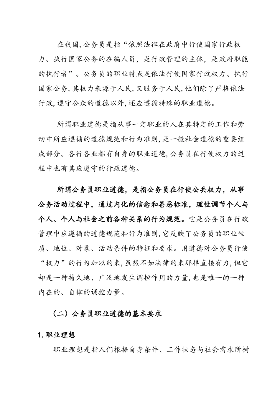 公务员职业道德建设教材_第2页