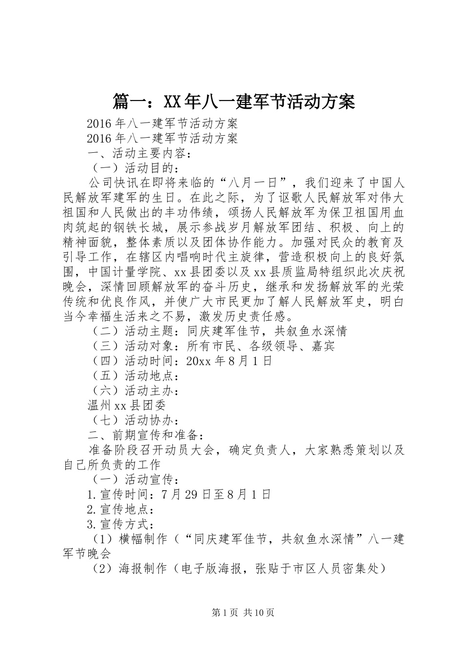 篇一：XX年八一建军节活动实施方案_第1页