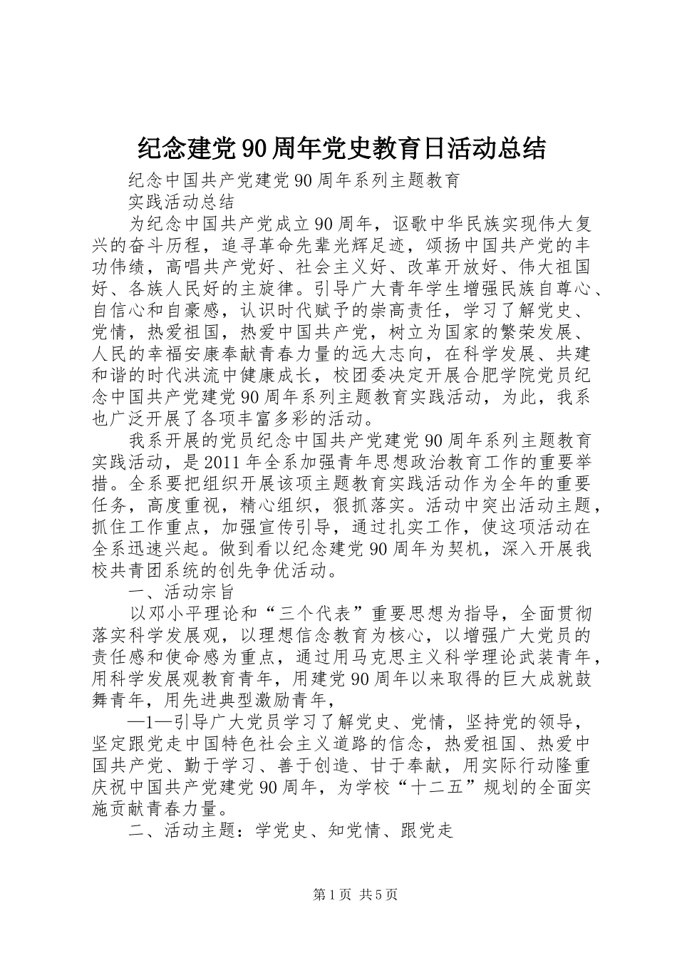 纪念建党90周年党史教育日活动总结_第1页