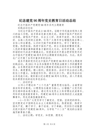 纪念建党90周年党史教育日活动总结
