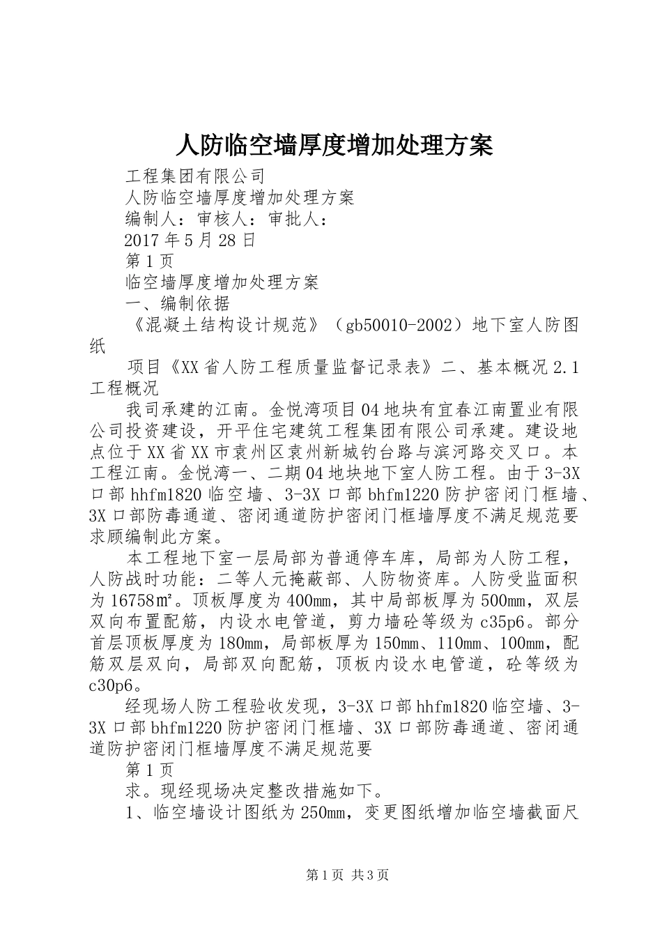 人防临空墙厚度增加处理实施方案_第1页