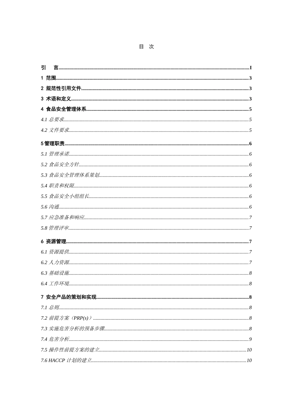 食品安全管理体系要求_第2页