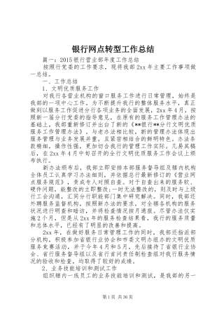 银行网点转型工作总结