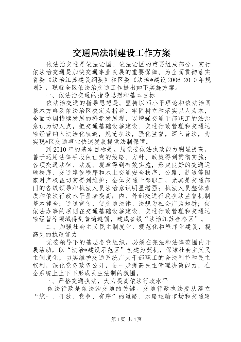 交通局法制建设工作实施方案_第1页