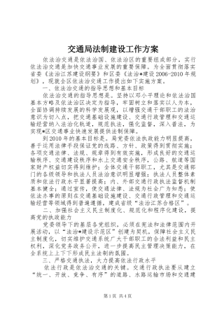 交通局法制建设工作实施方案