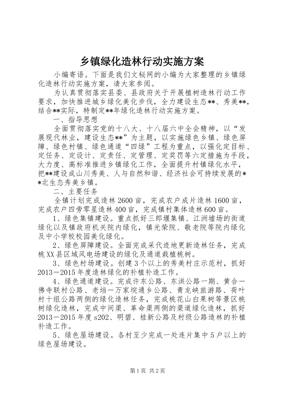 乡镇绿化造林行动方案_第1页
