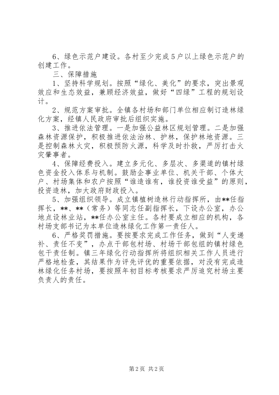 乡镇绿化造林行动方案_第2页