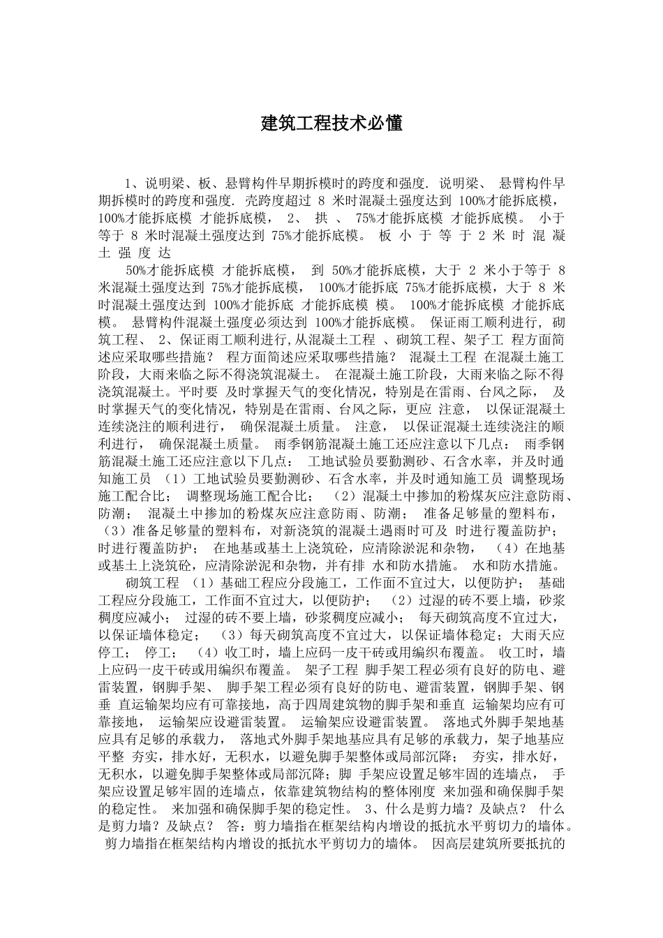 学建筑工程技术必懂_第1页