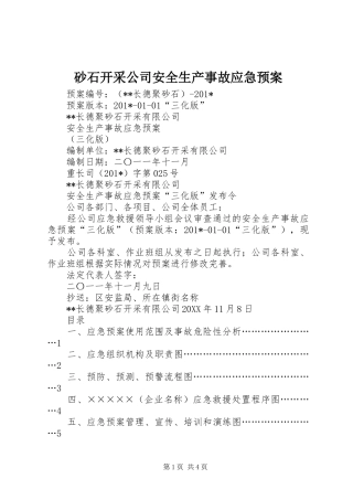 砂石开采公司安全生产事故应急预案
