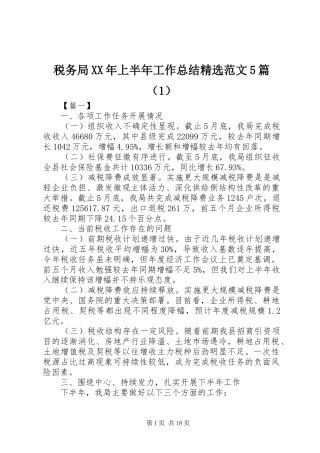 税务局XX年上半年工作总结精选范文5篇（1）