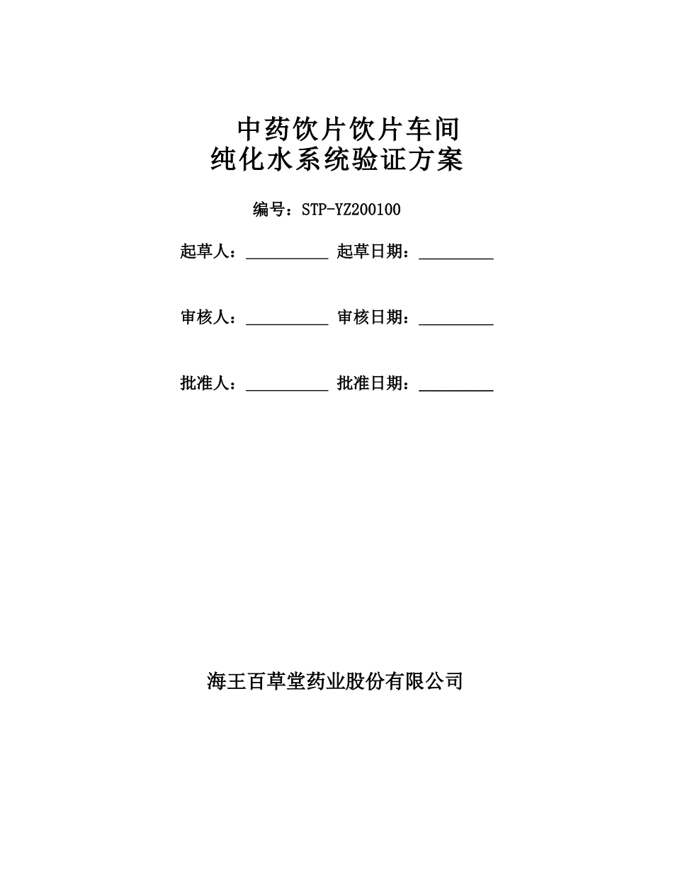 中药饮片车间纯化水系统验证方案_第3页