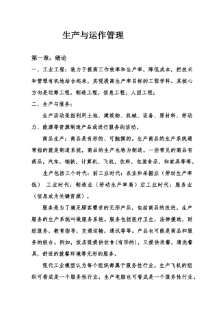生产与运作浓缩版