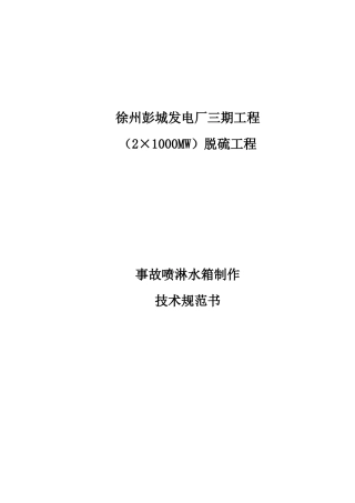 事故喷淋水箱制作技术规范书100412