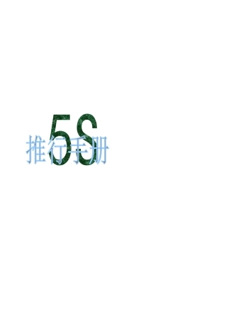 5S推行手册43页
