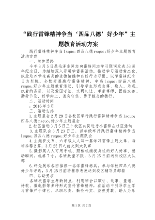 “践行雷锋精神争当‘四品八德’好少年”主题教育活动实施方案