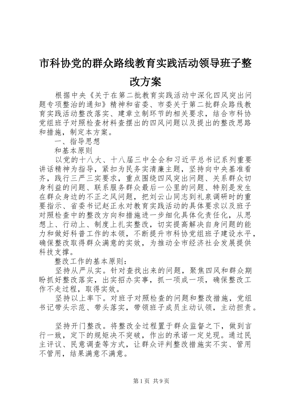 市科协党的群众路线教育实践活动领导班子整改实施方案_第1页