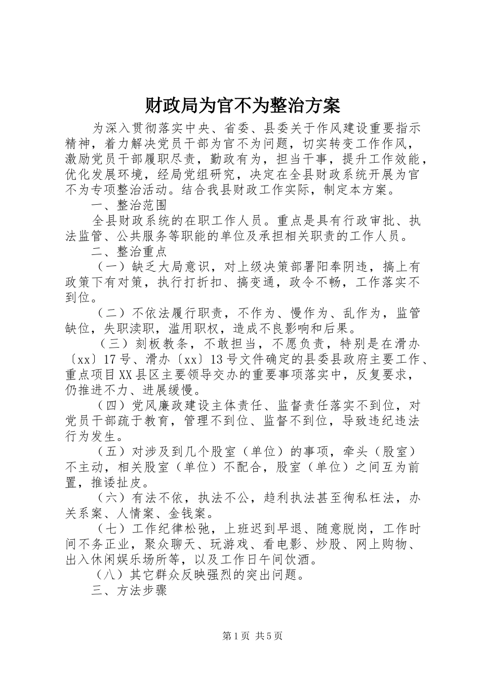 财政局为官不为整治实施方案_第1页