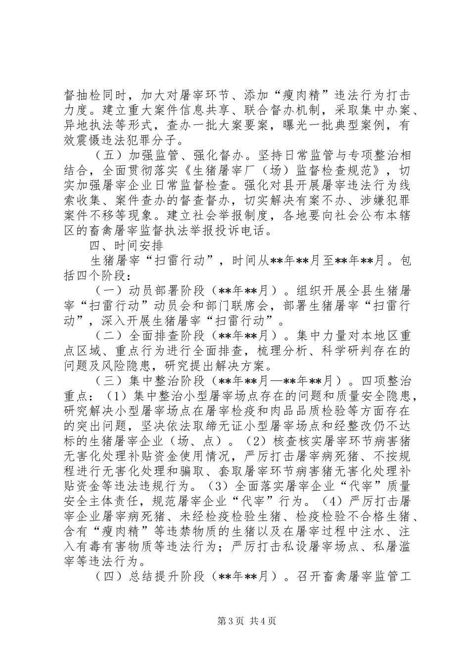 整治生猪屠宰领域问题方案_第3页