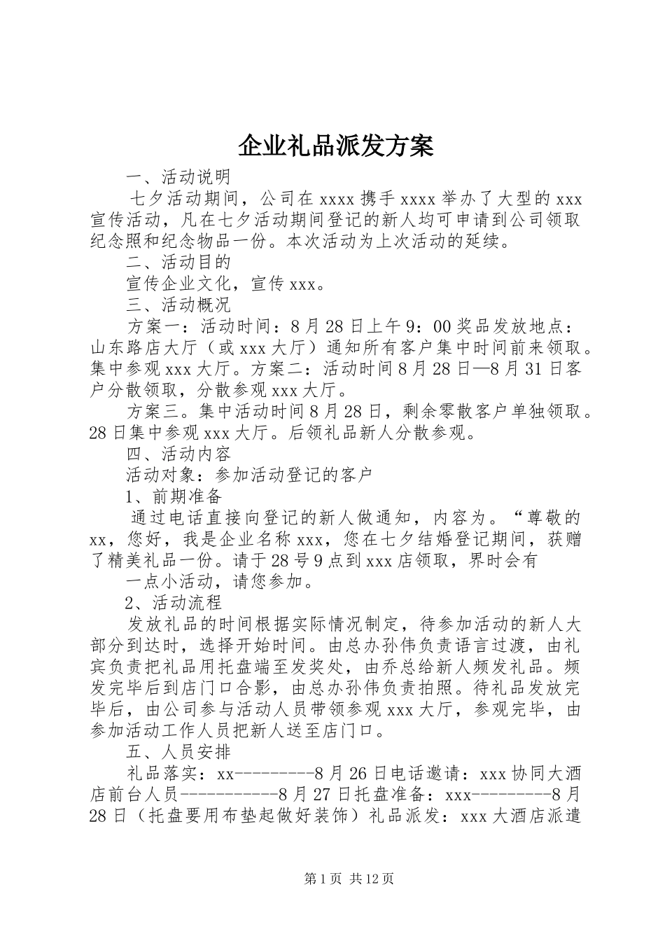 企业礼品派发方案_第1页