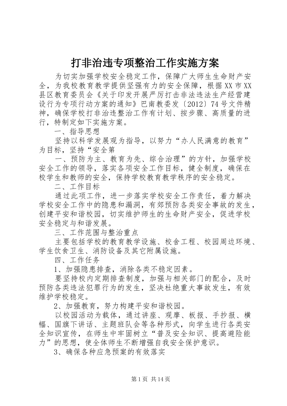 打非治违专项整治工作方案_第1页