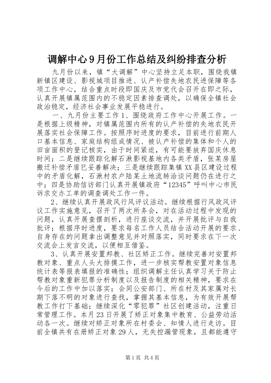调解中心9月份工作总结及纠纷排查分析_第1页