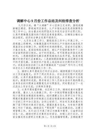 调解中心9月份工作总结及纠纷排查分析