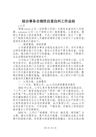 综合事务合规性自查自纠工作总结