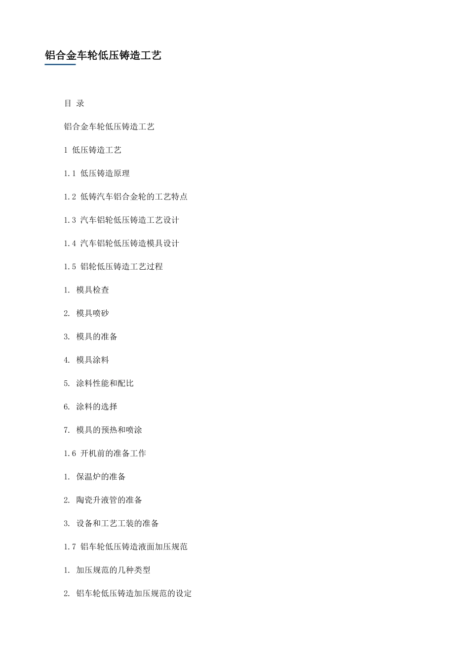 铝合金车轮低压铸造工艺(36页)_第1页